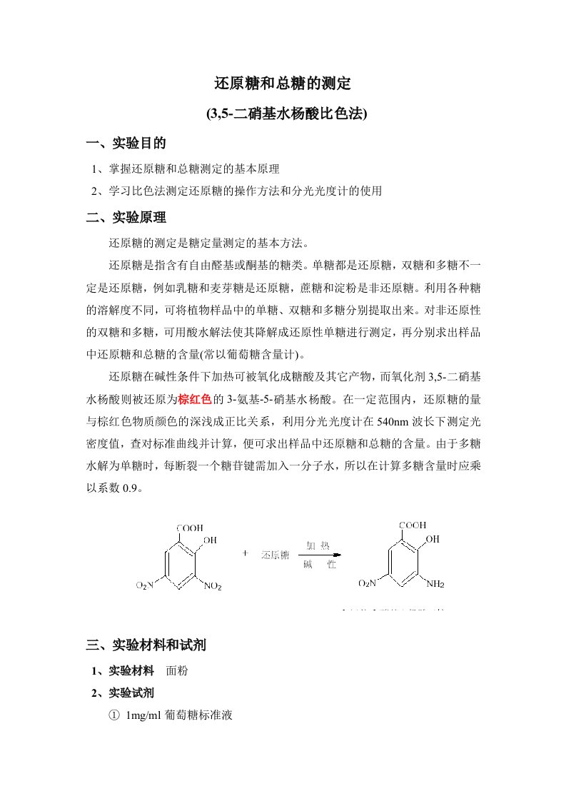 DNS比色法测定还原糖和总糖