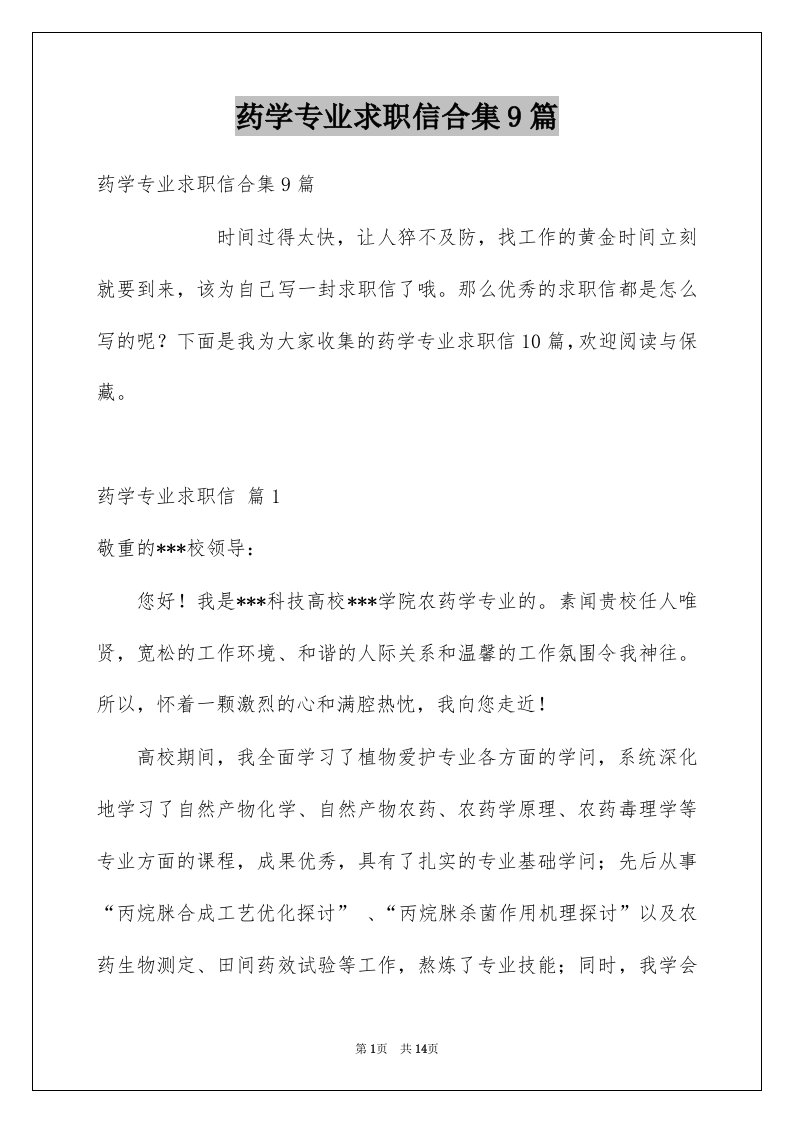 药学专业求职信合集9篇