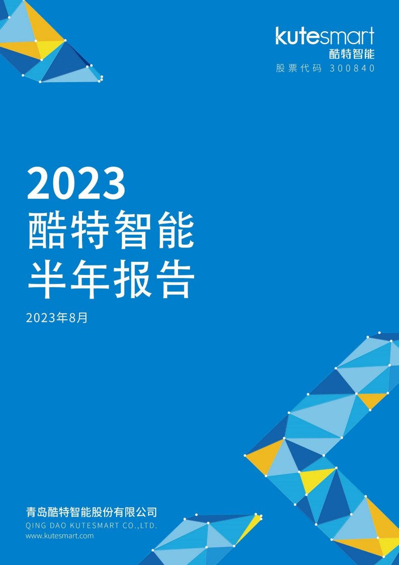 深交所-酷特智能：2023年半年度报告-20230830