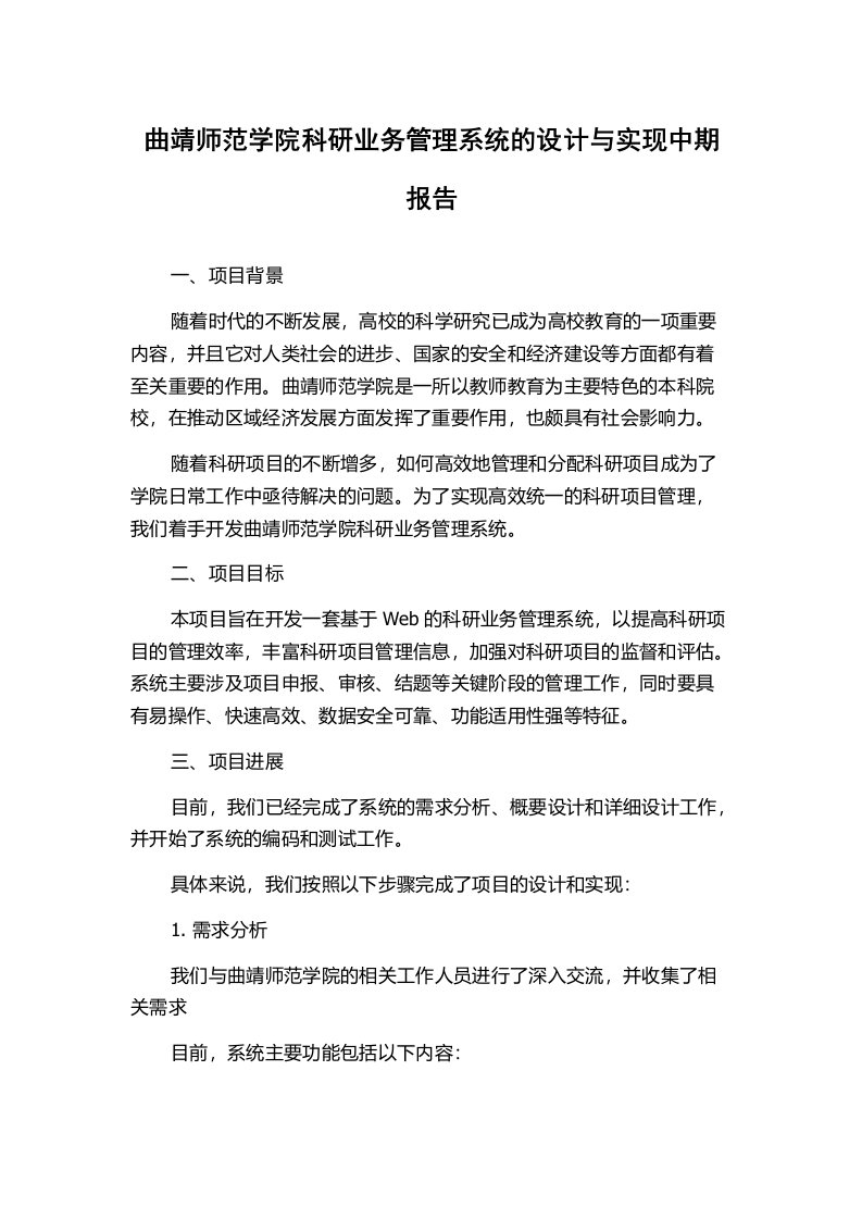 曲靖师范学院科研业务管理系统的设计与实现中期报告