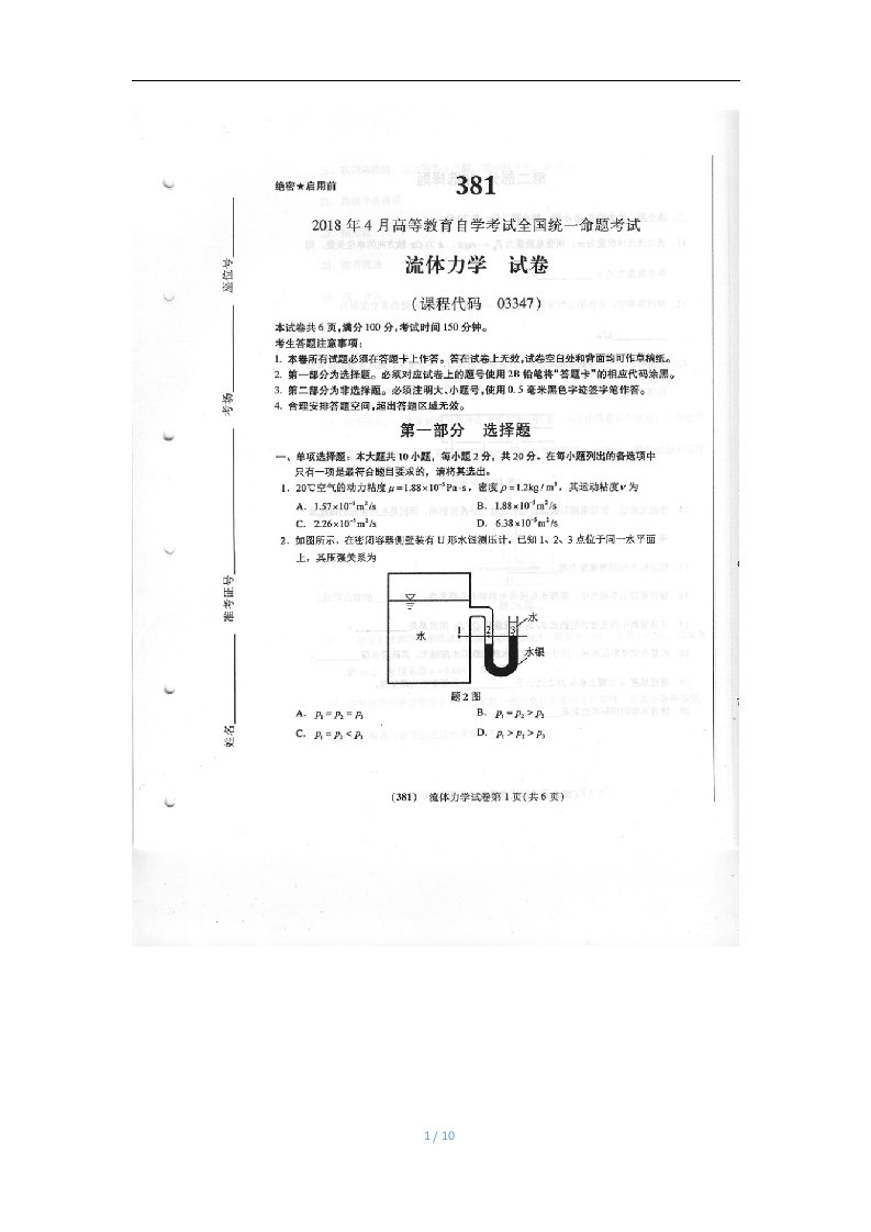 自考流体力学03347试题及答案