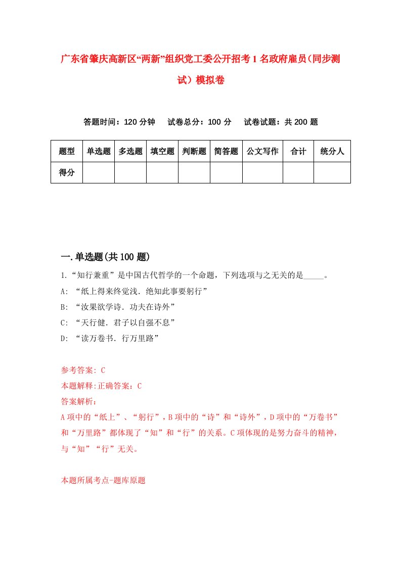 广东省肇庆高新区两新组织党工委公开招考1名政府雇员同步测试模拟卷5