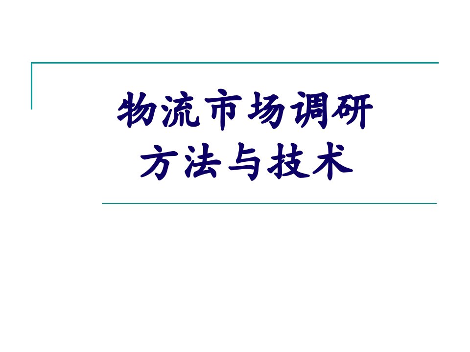 [精选]物流市场调研方法与技术