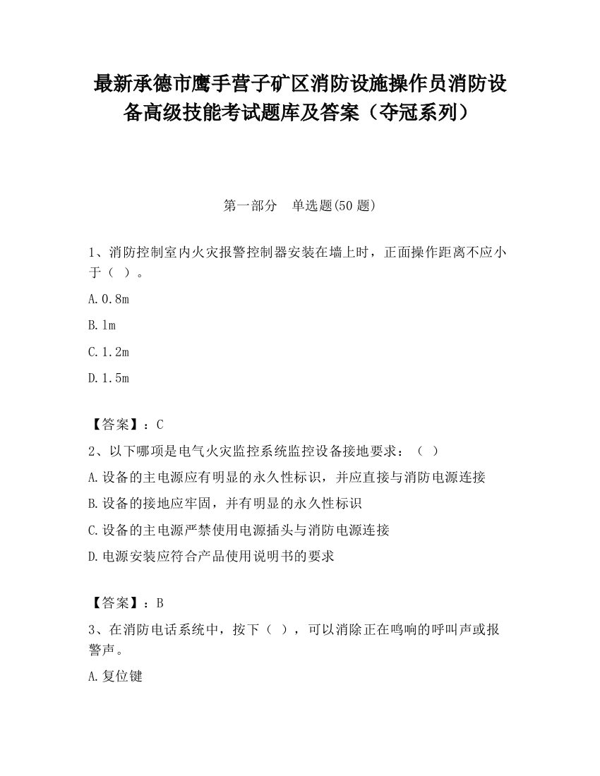 最新承德市鹰手营子矿区消防设施操作员消防设备高级技能考试题库及答案（夺冠系列）