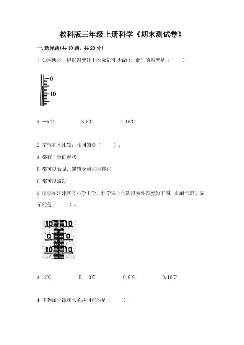 教科版三年级上册科学《期末测试卷》附答案【b卷】