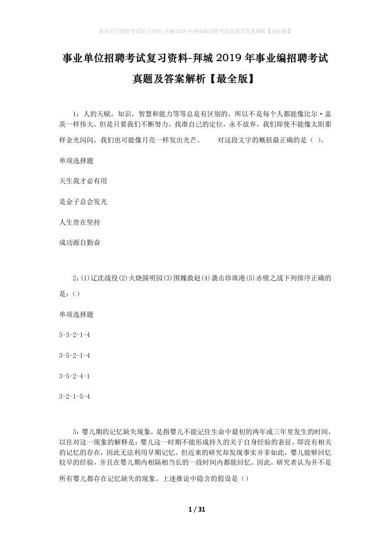 事业单位招聘考试复习资料-拜城2019年事业编招聘考试真题及答案解析最全版