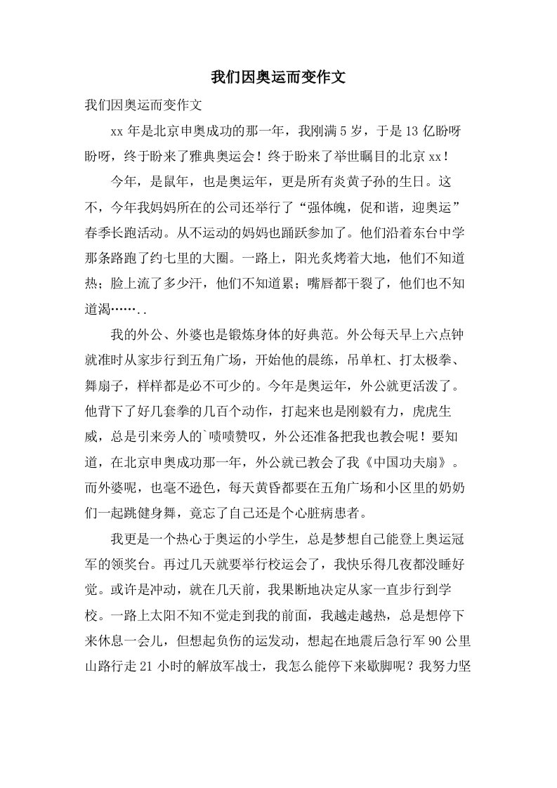 我们因奥运而变作文