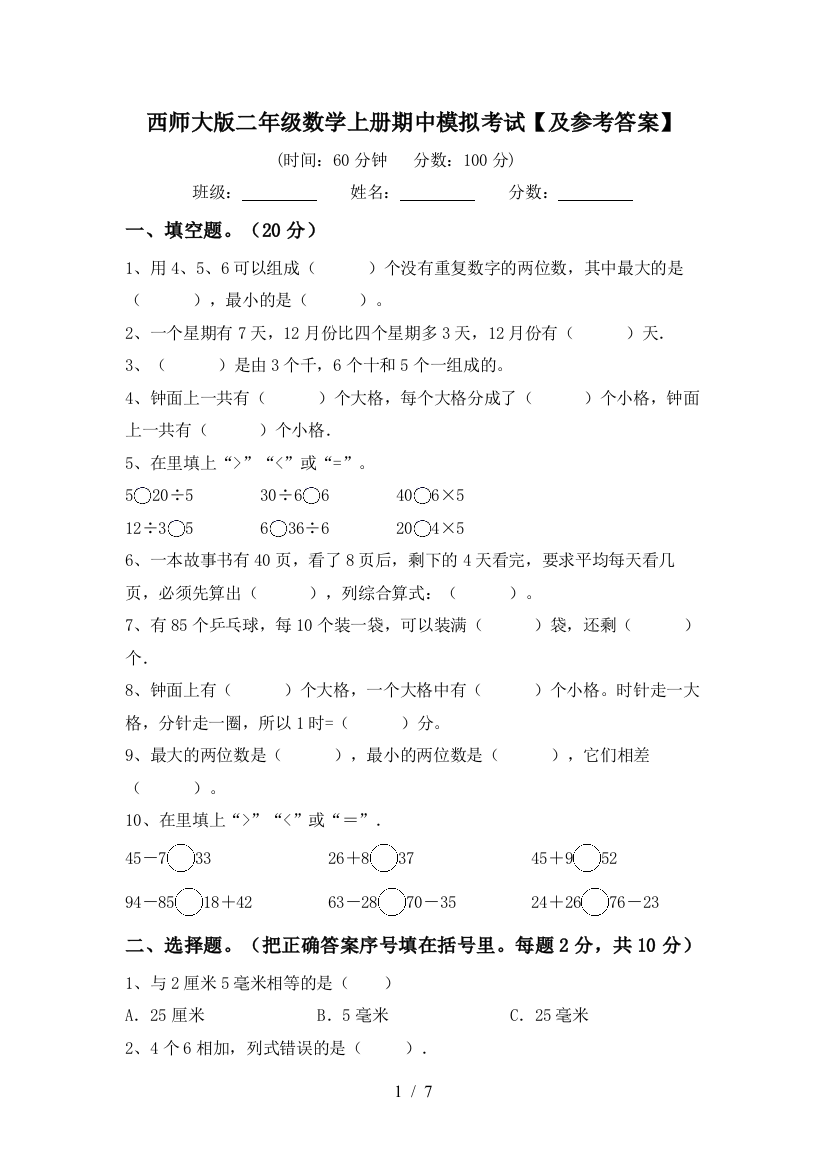 西师大版二年级数学上册期中模拟考试【及参考答案】