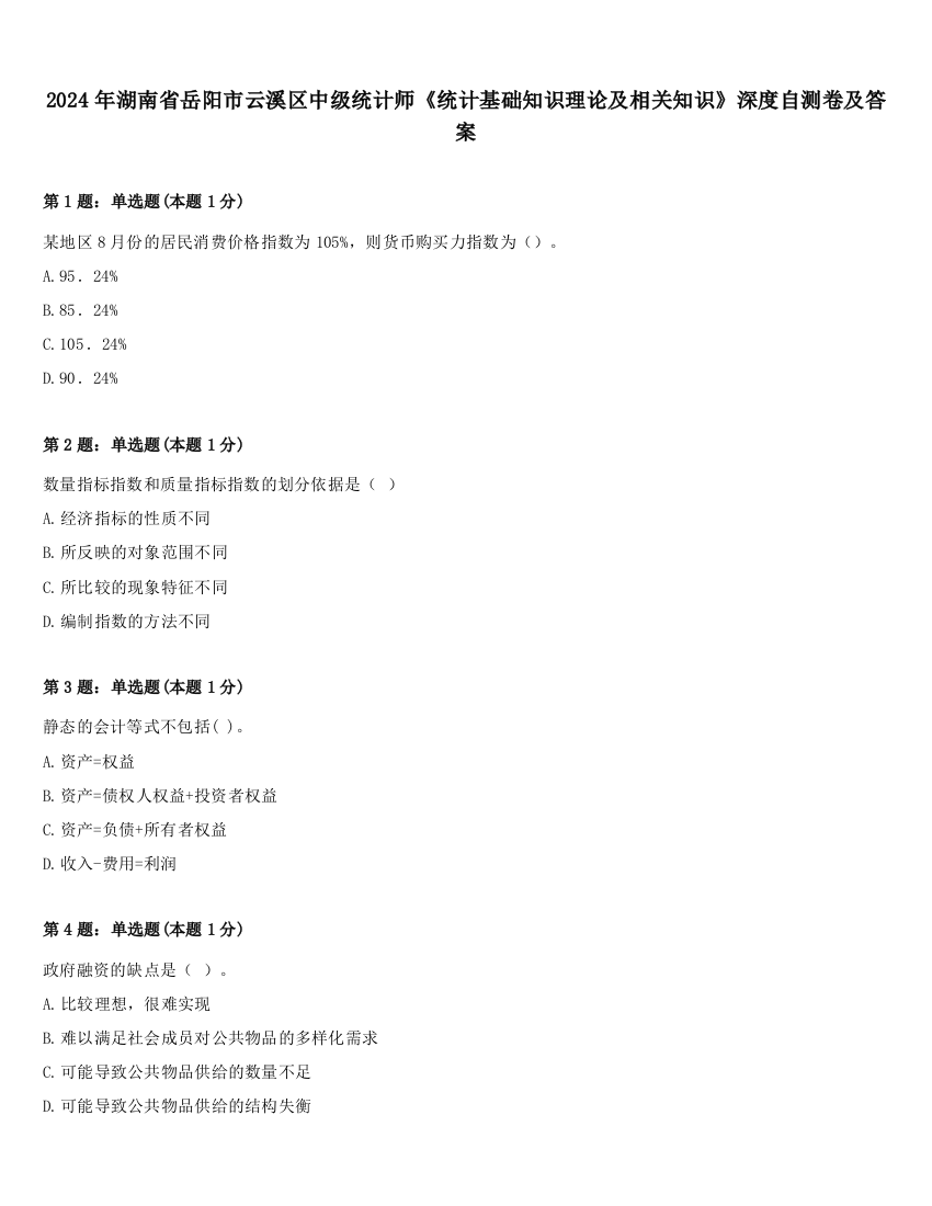 2024年湖南省岳阳市云溪区中级统计师《统计基础知识理论及相关知识》深度自测卷及答案