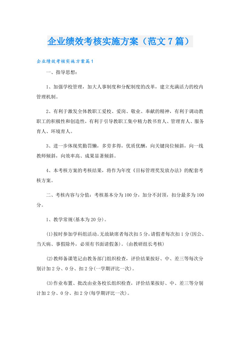 企业绩效考核实施方案（范文7篇）