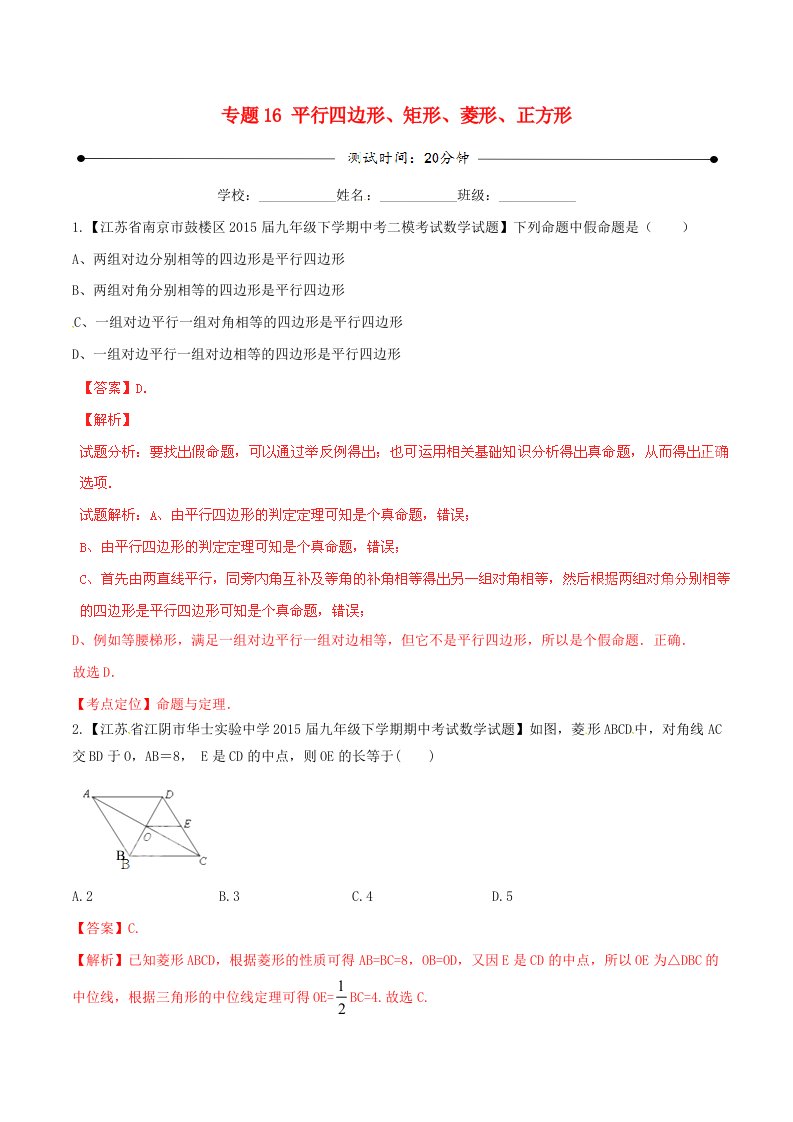 2016年中考数学微测试系列专题16平行四边形矩形菱形正方形含解析苏教版