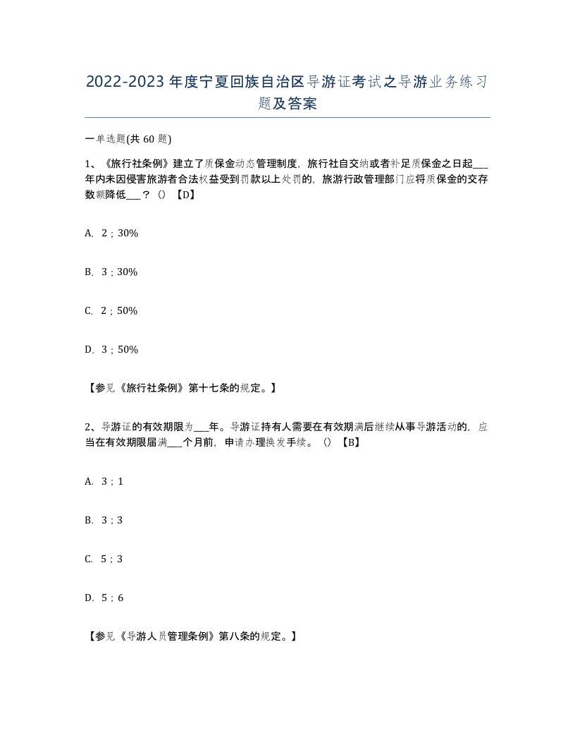 2022-2023年度宁夏回族自治区导游证考试之导游业务练习题及答案