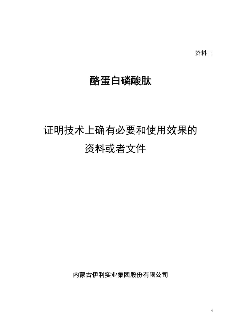 证明技术上确有必要和使用效果的资料或者文件