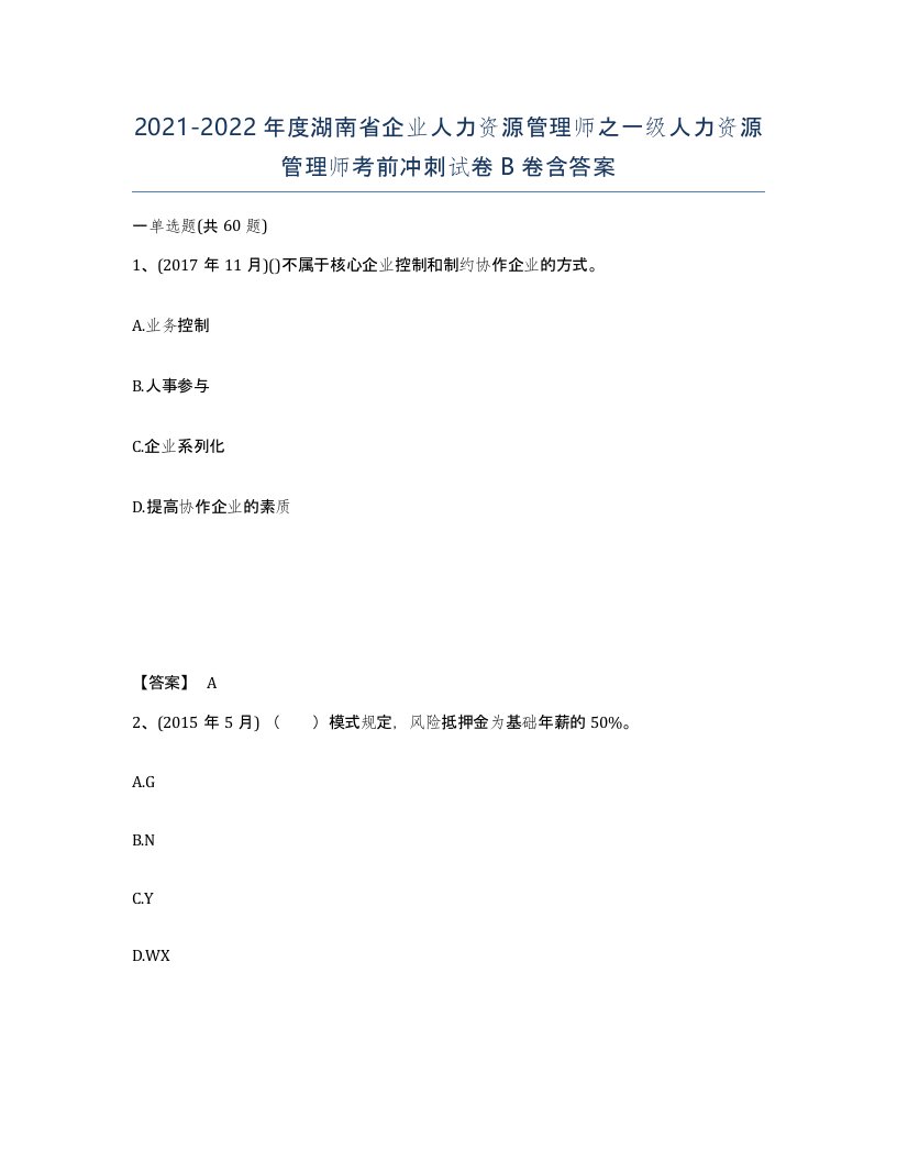 2021-2022年度湖南省企业人力资源管理师之一级人力资源管理师考前冲刺试卷B卷含答案