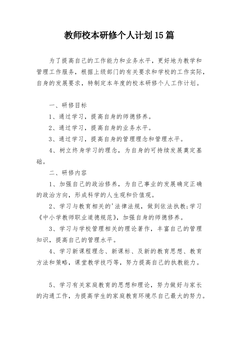 教师校本研修个人计划15篇