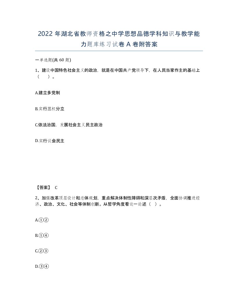 2022年湖北省教师资格之中学思想品德学科知识与教学能力题库练习试卷A卷附答案