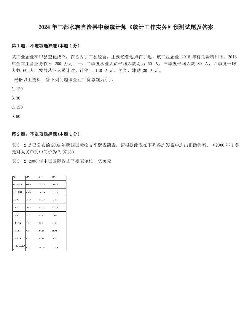 2024年三都水族自治县中级统计师《统计工作实务》预测试题及答案