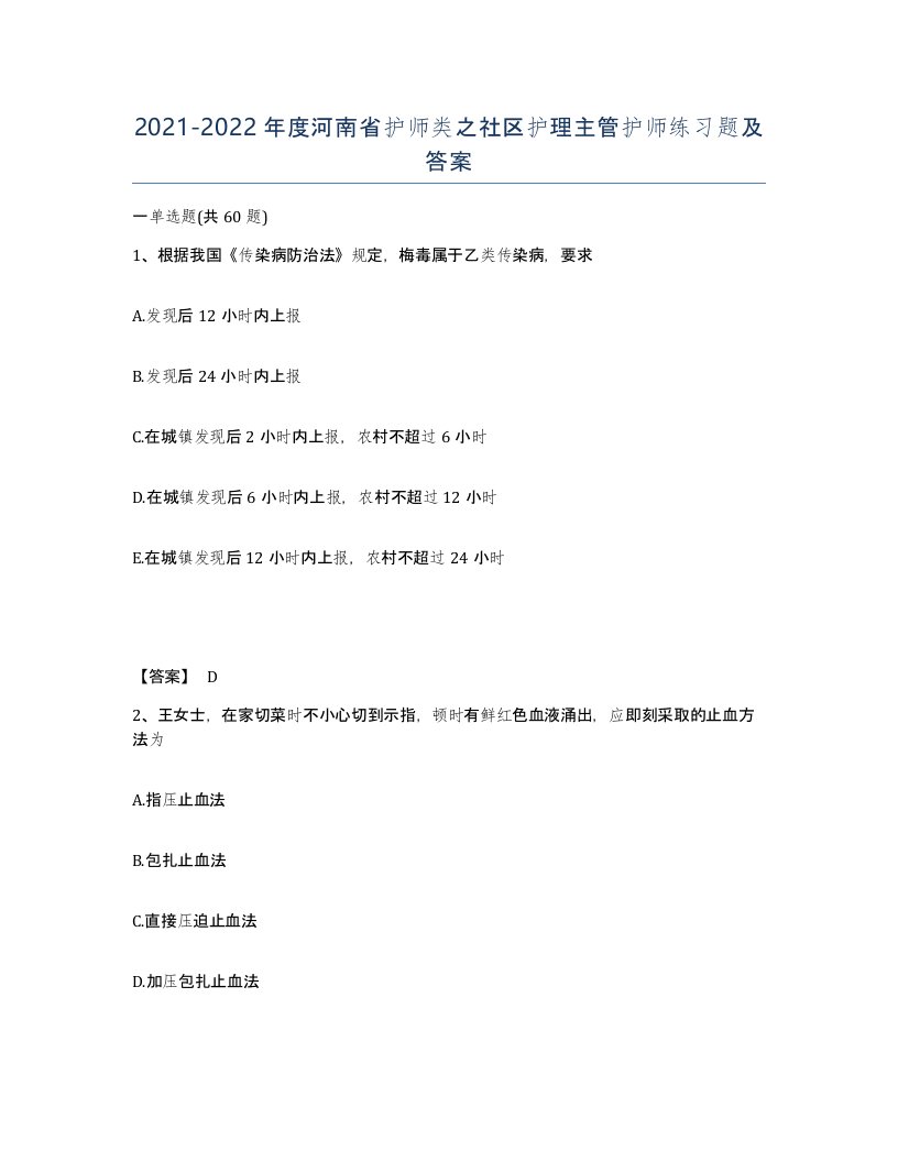 2021-2022年度河南省护师类之社区护理主管护师练习题及答案