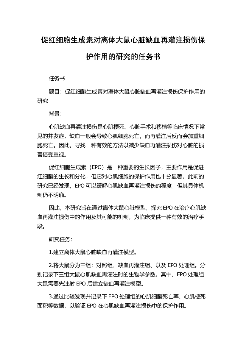 促红细胞生成素对离体大鼠心脏缺血再灌注损伤保护作用的研究的任务书