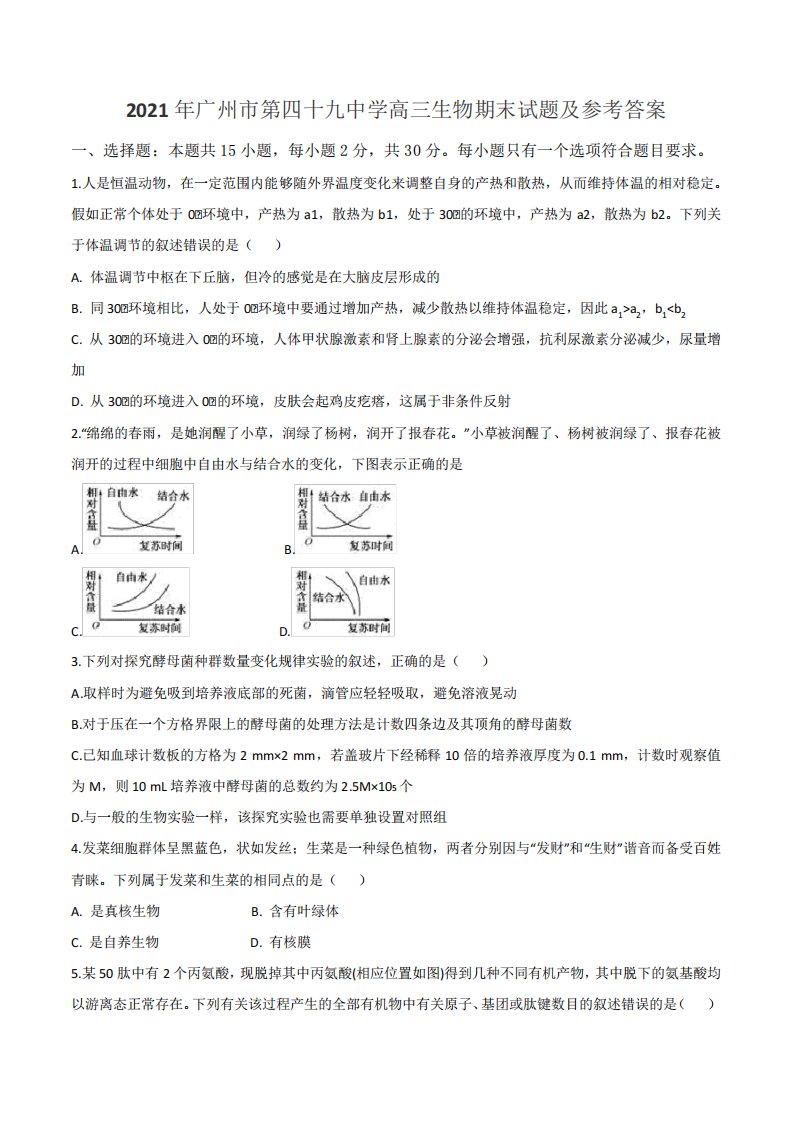 2021年广州市第四十九中学高三生物期末试题及参考答案