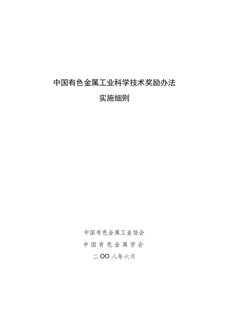 中国有色金属工业科学技术奖励办法实施细则