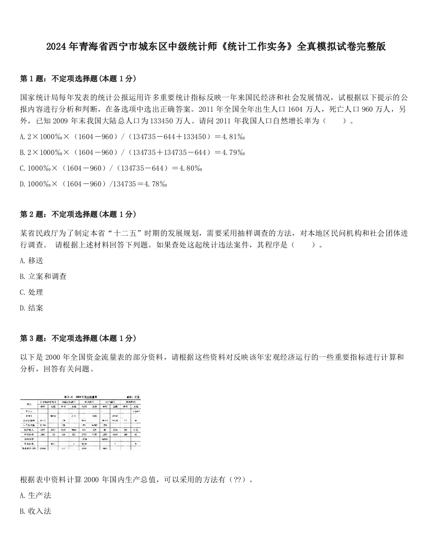 2024年青海省西宁市城东区中级统计师《统计工作实务》全真模拟试卷完整版