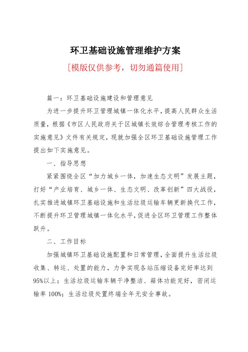 环卫基础设施管理维护方案