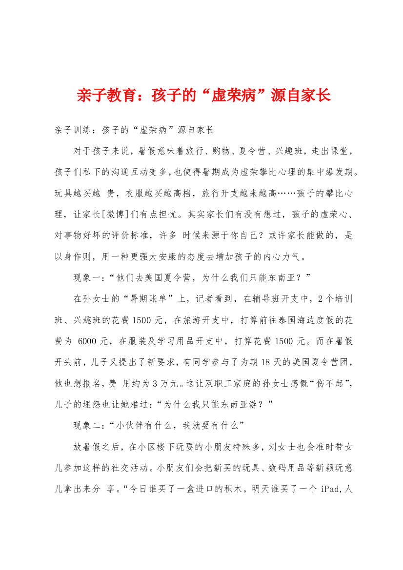 亲子教育孩子的虚荣病源自家长