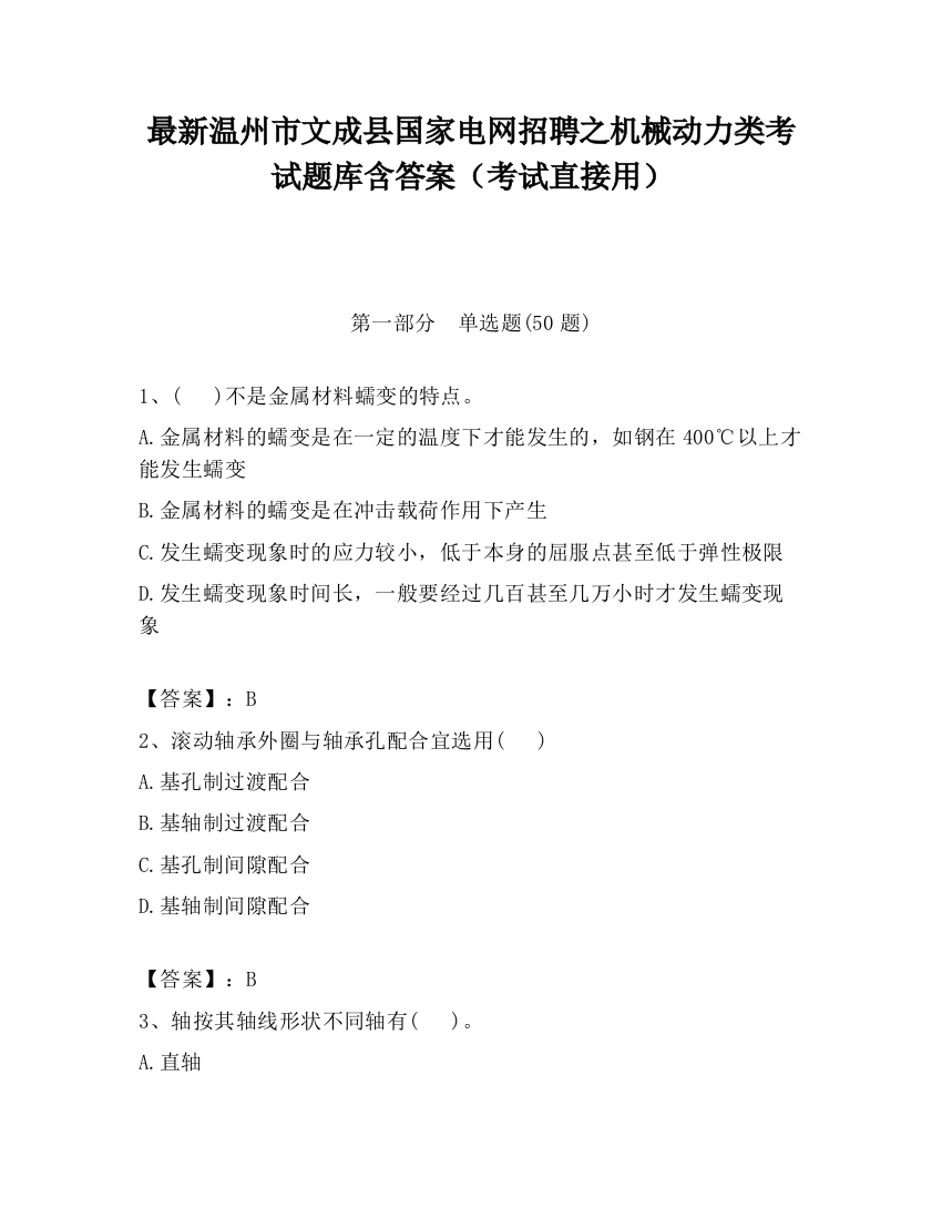 最新温州市文成县国家电网招聘之机械动力类考试题库含答案（考试直接用）