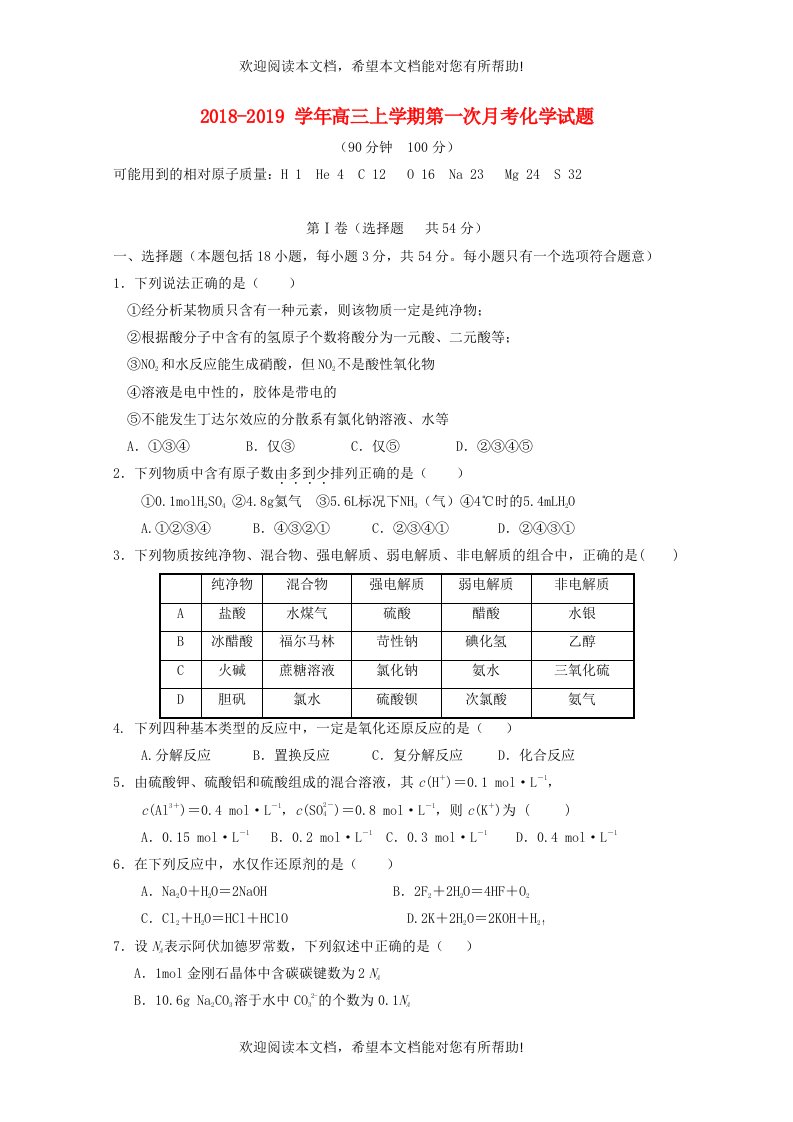 山东省临沂市兰陵县东苑高级中学2019届高三化学上学期第一次月考试题