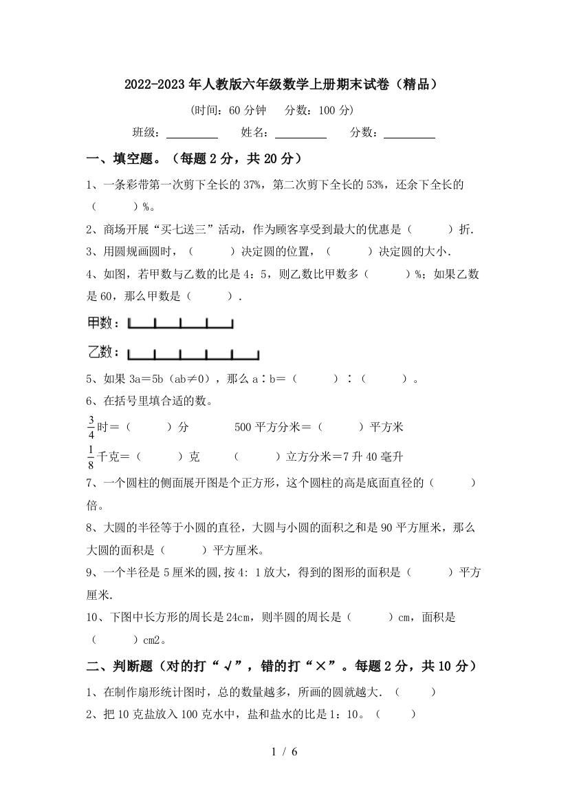 2022-2023年人教版六年级数学上册期末试卷(精品)