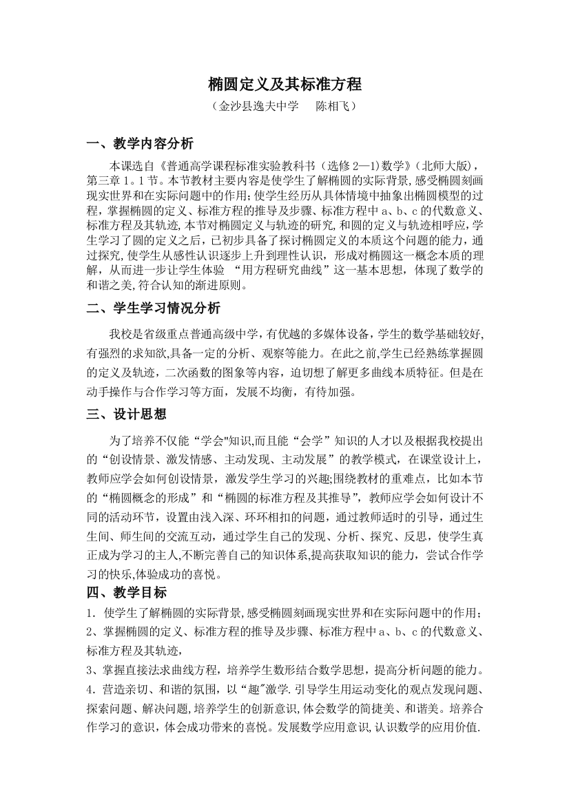 金沙三中陈相飞教学设计