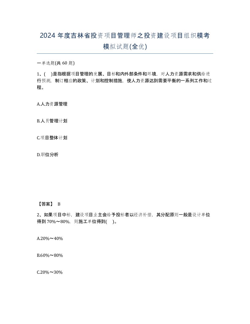 2024年度吉林省投资项目管理师之投资建设项目组织模考模拟试题全优