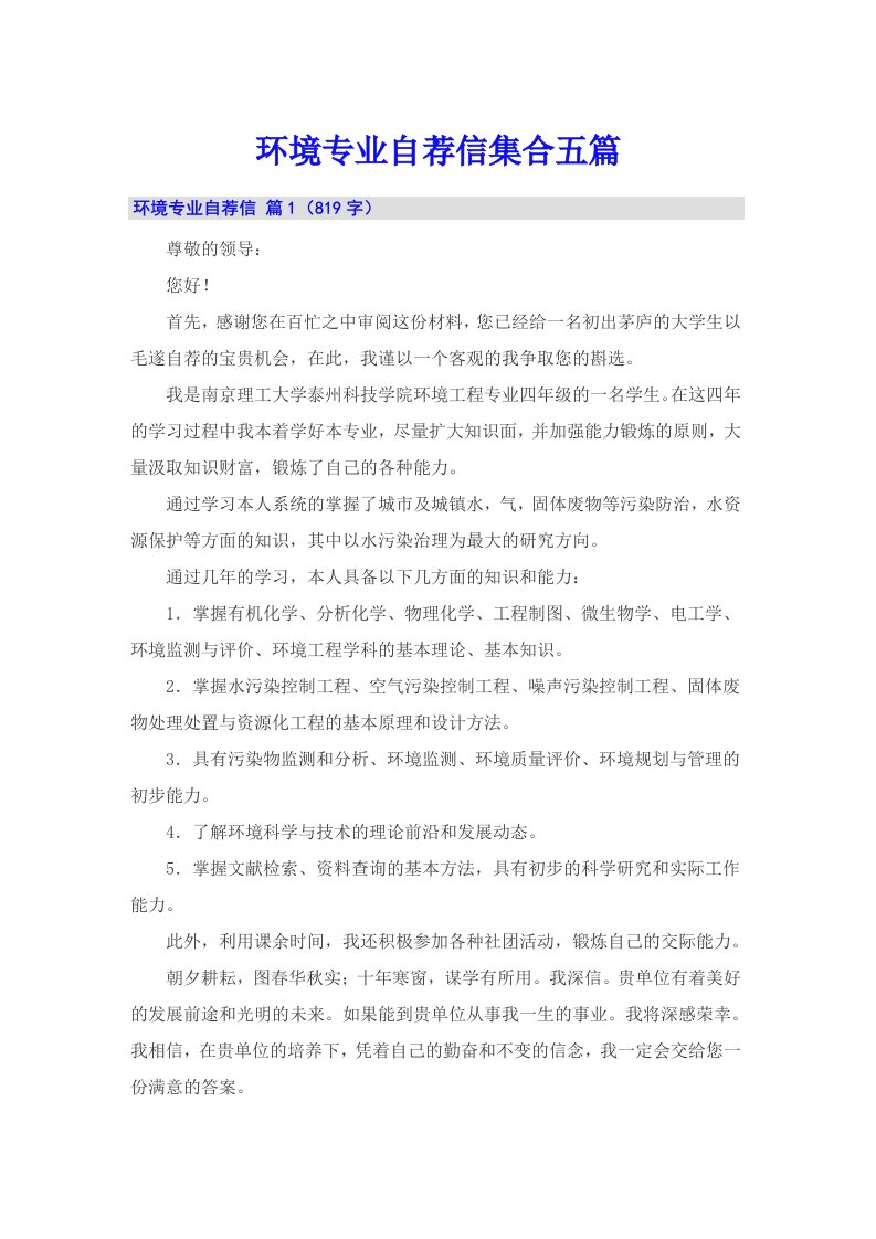 环境专业自荐信集合五篇