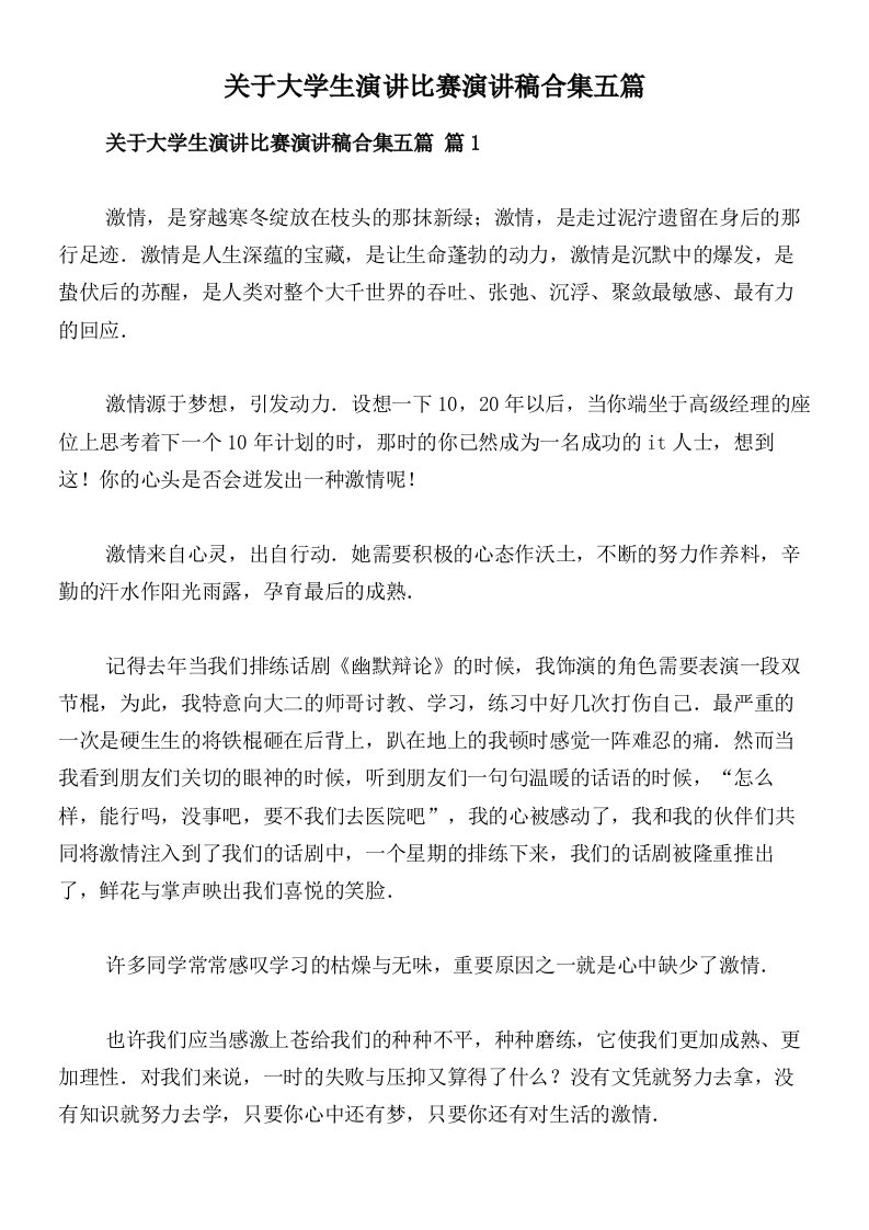 关于大学生演讲比赛演讲稿合集五篇