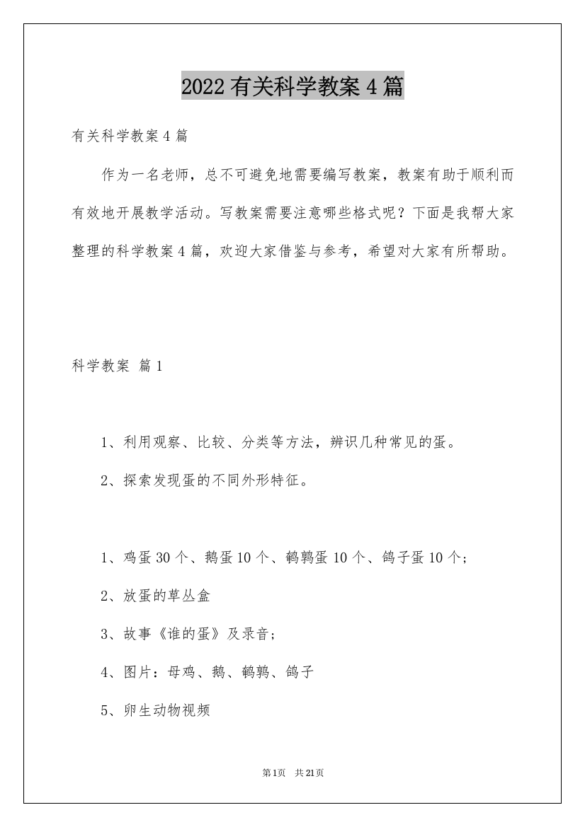 2022有关科学教案4篇