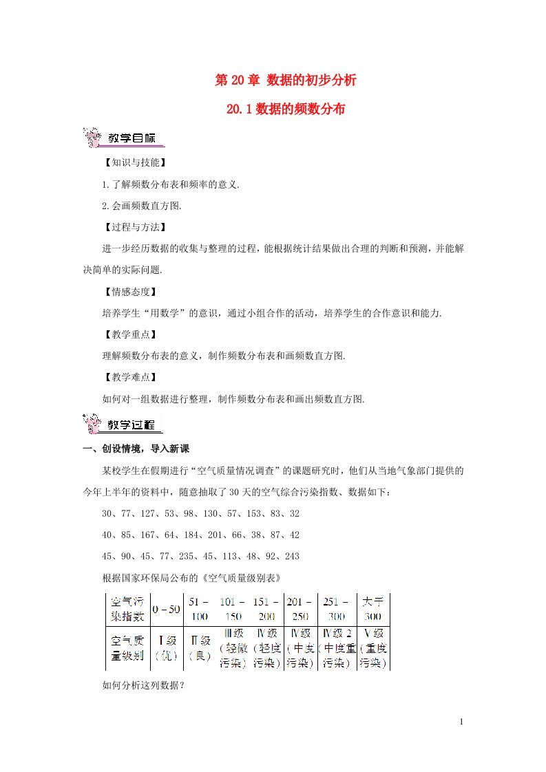 八年级数学下册第20章数据的初步分析20.1数据的频数分布教案新版沪科版