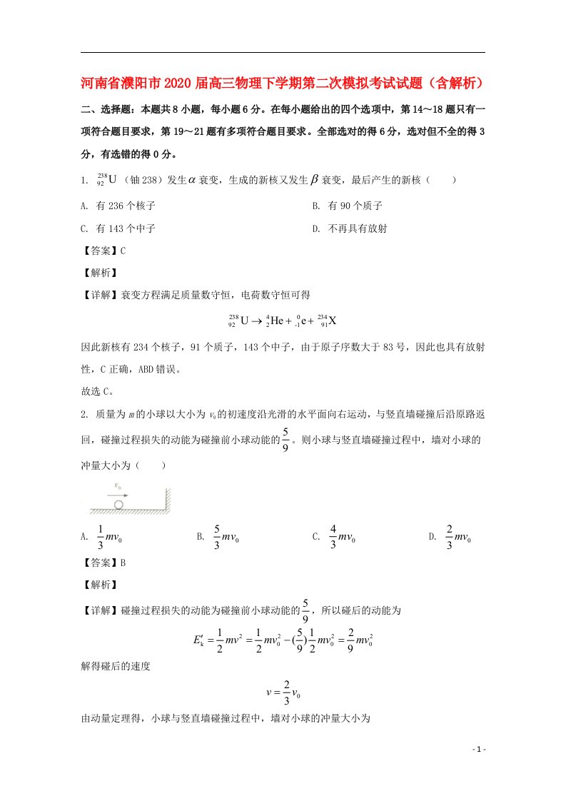 河南省濮阳市2020届高三物理下学期第二次模拟考试试题含解析