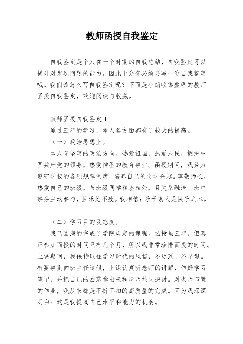 教师函授自我鉴定_1