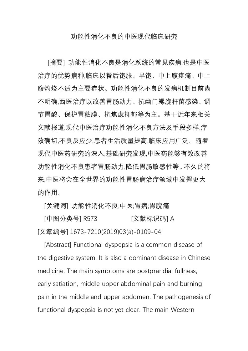 功能性消化不良的中医现代临床研究