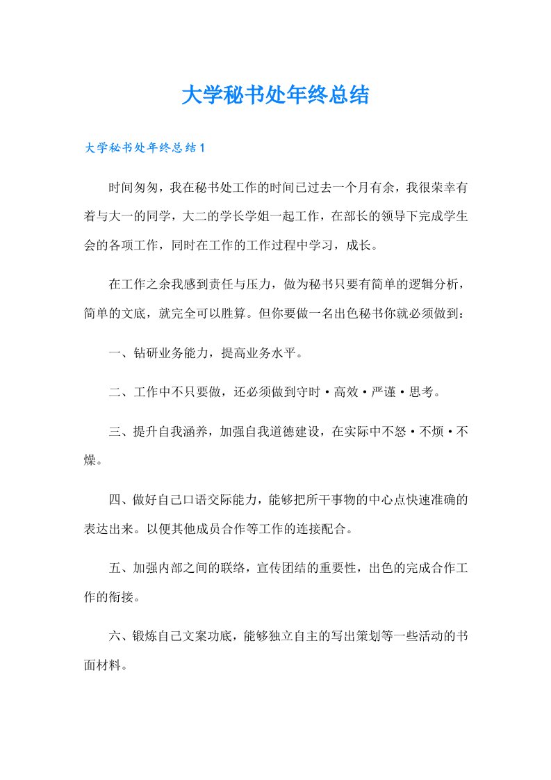 大学秘书处年终总结