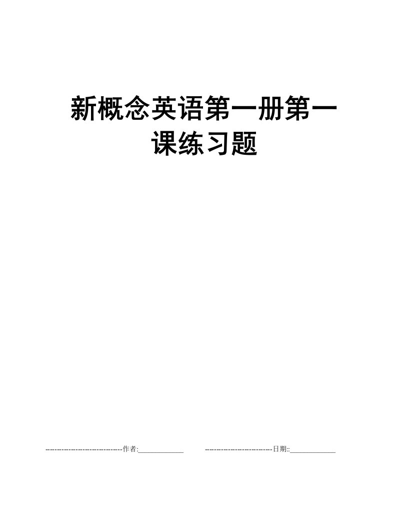 新概念英语第一册第一课练习题