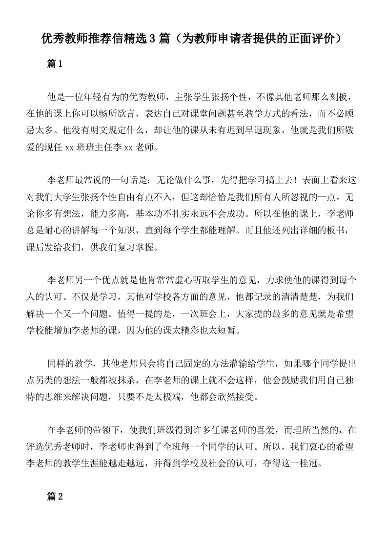 优秀教师推荐信精选3篇（为教师申请者提供的正面评价）