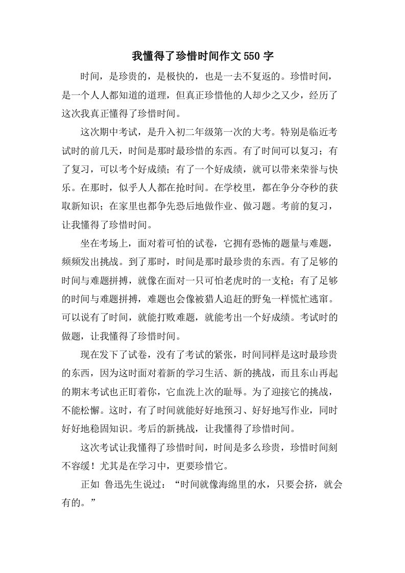 我懂得了珍惜时间作文550字