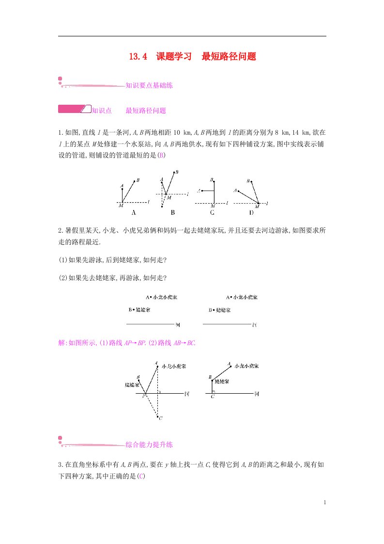 八年级数学《轴对称》13.4课题学习最短路径问题课时作业新人教版