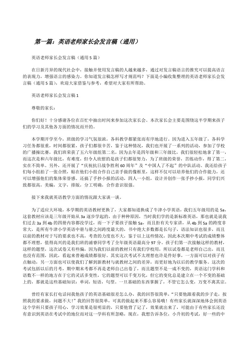 英语老师家长会发言稿（通用）（五篇范文）[修改版]