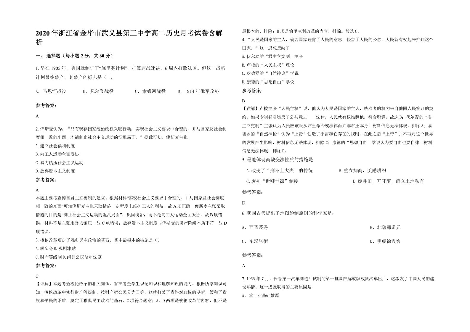 2020年浙江省金华市武义县第三中学高二历史月考试卷含解析