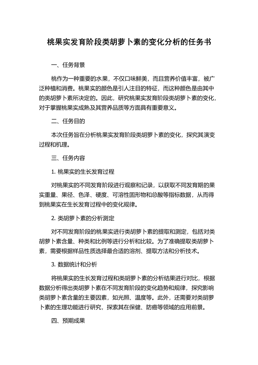 桃果实发育阶段类胡萝卜素的变化分析的任务书