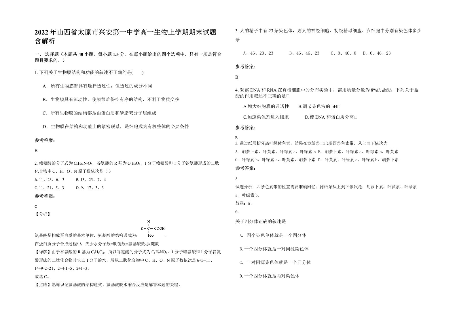 2022年山西省太原市兴安第一中学高一生物上学期期末试题含解析