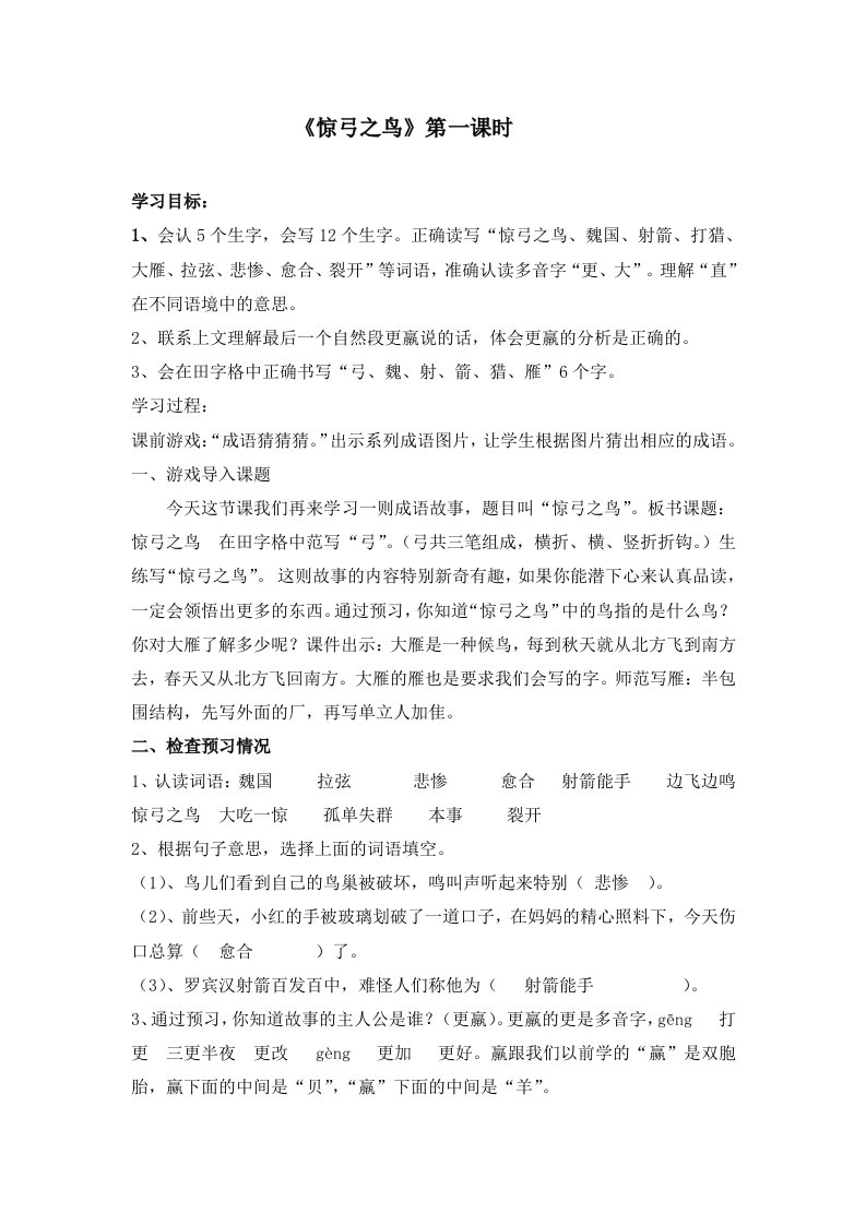 人教版小学语文教案惊弓之鸟